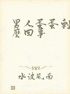 男人蛋蛋刺疼怎么回事