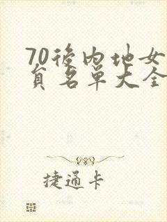 70后内地女演员名单大全