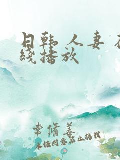 日韩 人妻 在线播放