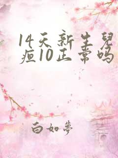 14天新生儿黄疸10正常吗