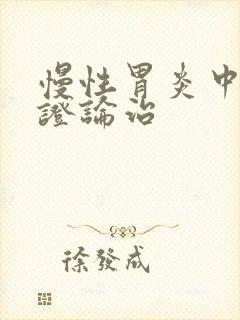 慢性胃炎中医辨证论治