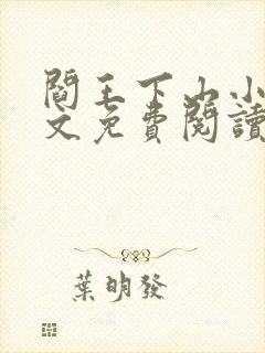 阎王下山小说全文免费阅读无弹窗