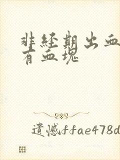 非经期出血还伴有血块