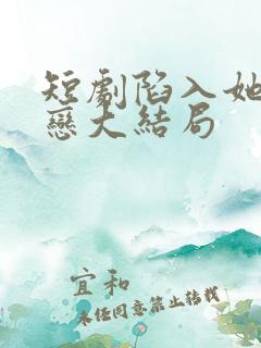 短剧陷入她的热恋大结局