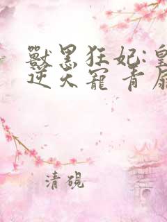 兽黑狂妃:皇叔逆天宠 青扇