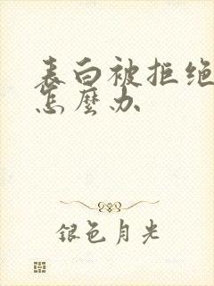 表白被拒绝后该怎么办