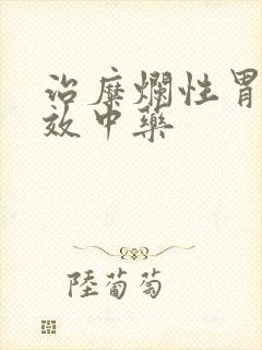 治糜烂性胃炎特效中药