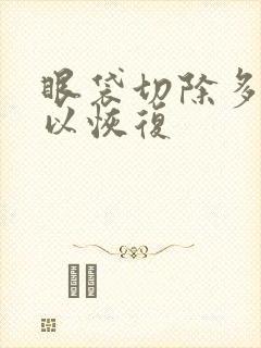 眼袋切除多久可以恢复