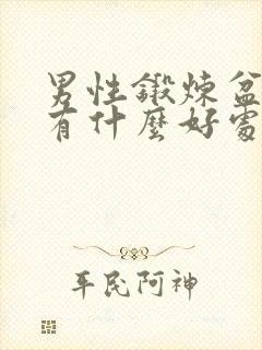 男性锻炼盆底肌有什么好处