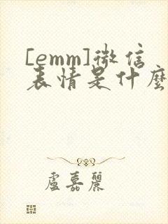 [emm]微信表情是什么意思