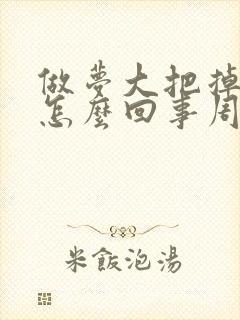 做梦大把掉头发怎么回事周公解梦