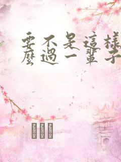 要不是这样我怎么过一辈子什么歌