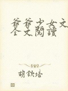 爷爷少女文by全文阅读