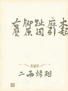 右脚趾麻木是什么原因引起的