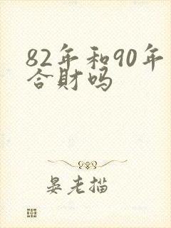 82年和90年合财吗
