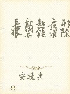 长期熬夜形成的眼袋能消除吗