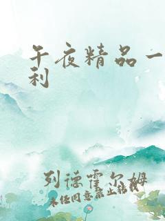 午夜精品一区福利