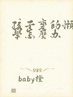 孩子变的懒惰厌学怎么办