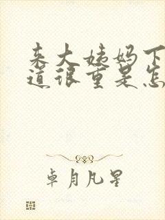 来大姨妈下面味道很重是怎么回事