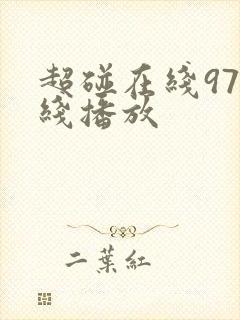 超碰在线97在线播放