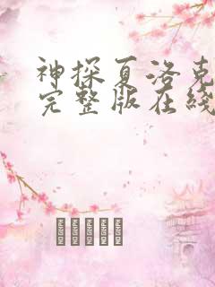 神探夏洛克高清完整版在线观看