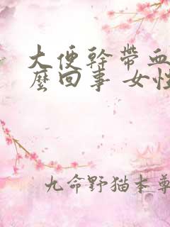 大便干带血是怎么回事 女性