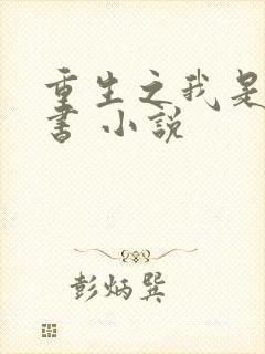 重生之我是宋青书 小说
