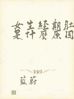 女生经期肚子疼是什么原因