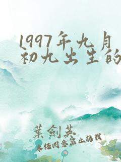 1997年九月初九出生的女孩命运