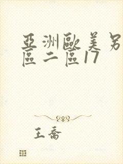 亚洲欧美另类一区二区17