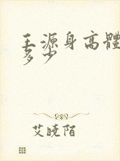 王源身高体重是多少