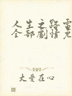 人生之路电视剧全部剧情免费观看