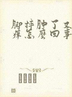 脚摔肿了又有点痒怎么回事