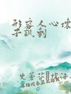 形容人心坏的句子讽刺