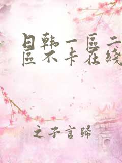 日韩一区二区三区不卡在线播放