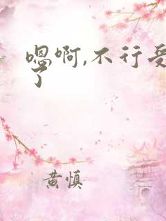 嗯啊,不行受不了