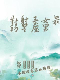 对射手女最小气的星座男