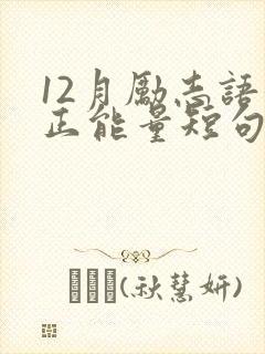 12月励志语录正能量短句