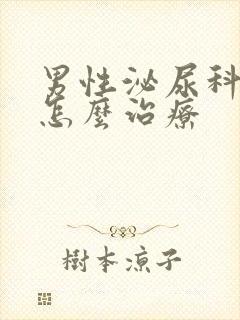 男性泌尿科尿血怎么治疗