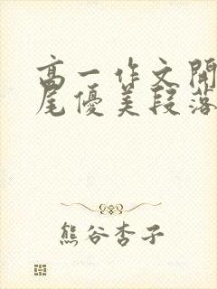 高一作文开头结尾优美段落