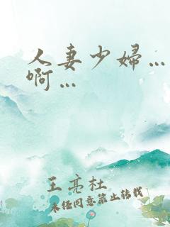 人妻少妇…嗯…啊…