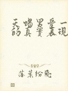 天蝎男爱一个人的真实表现