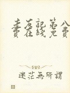 老友记第八季免费在线免费观看