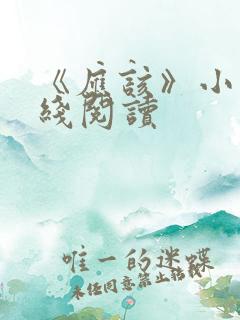 《应该》小说在线阅读