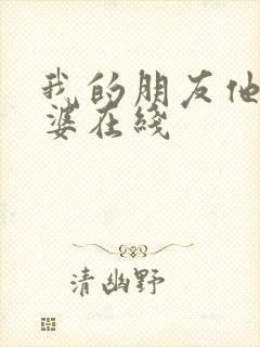 我的朋友他的老婆在线