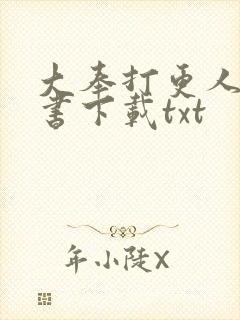 大奉打更人电子书下载txt