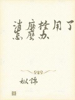 消糜栓用了会痒怎么办