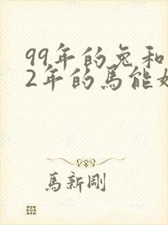 99年的兔和02年的马能婚配吗