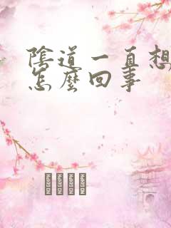 阴道一直想尿尿怎么回事