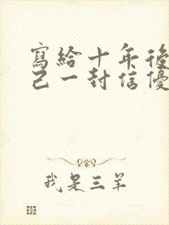 写给十年后的自己一封信优秀范文600字